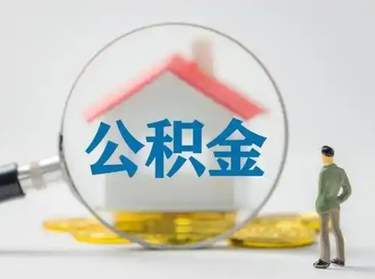 苍南离职的时候可以取公积金吗（离职能取住房公积金吗）